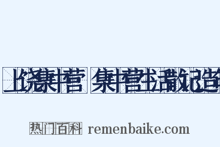 上饶集中营·集中营生活散记造句是什么意思的图片